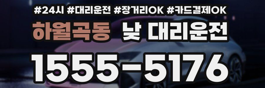 하월곡동 낮 대리운전