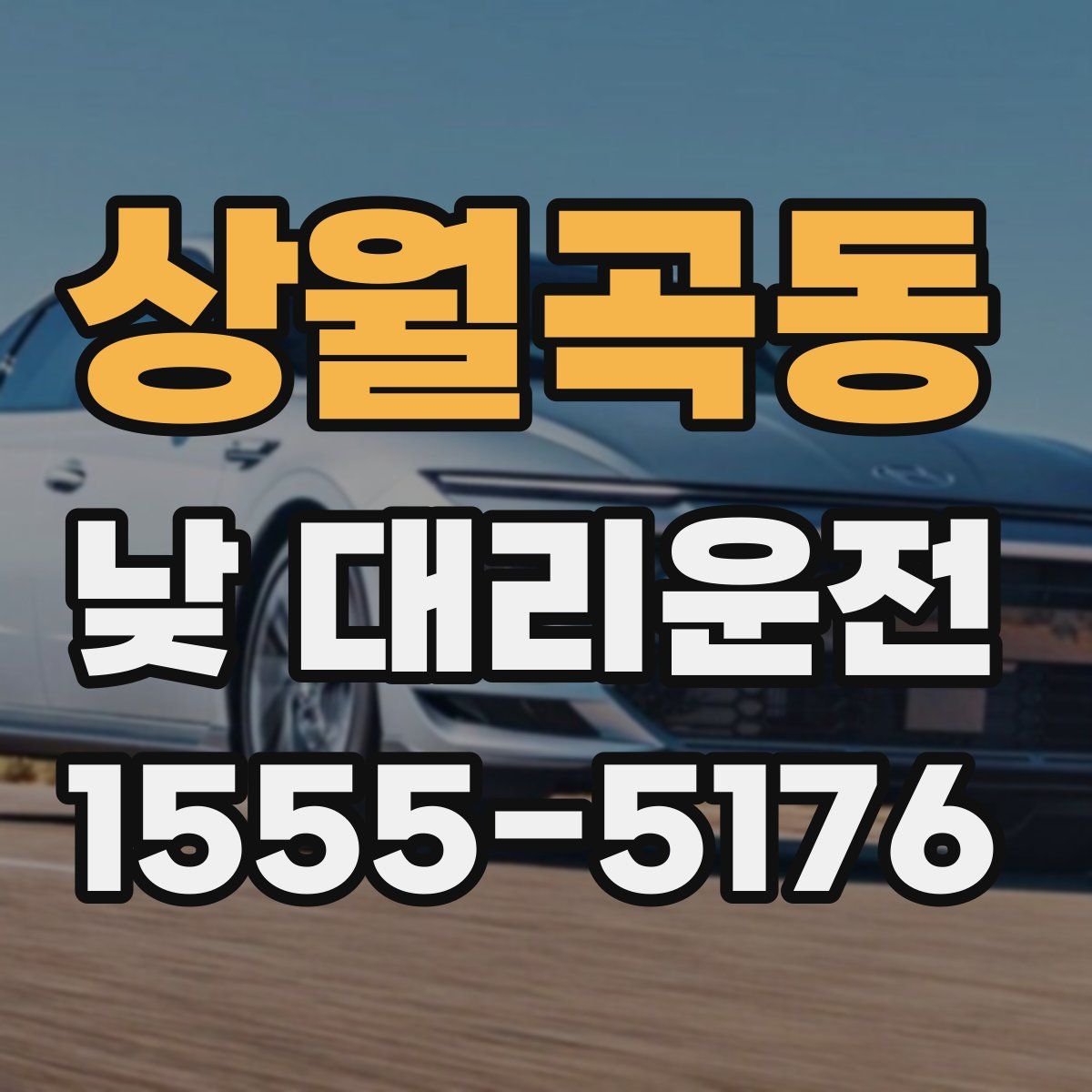 상월곡동 낮 대리운전