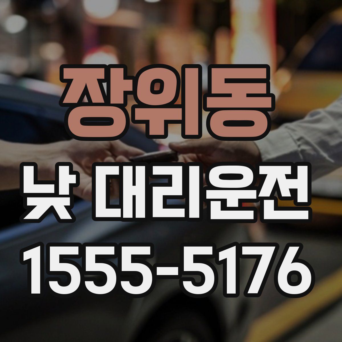 장위동 낮 대리운전
