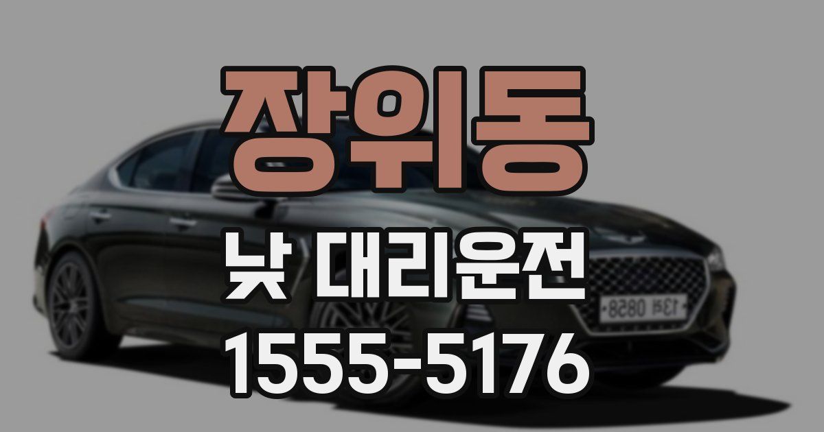 장위동 낮 대리운전