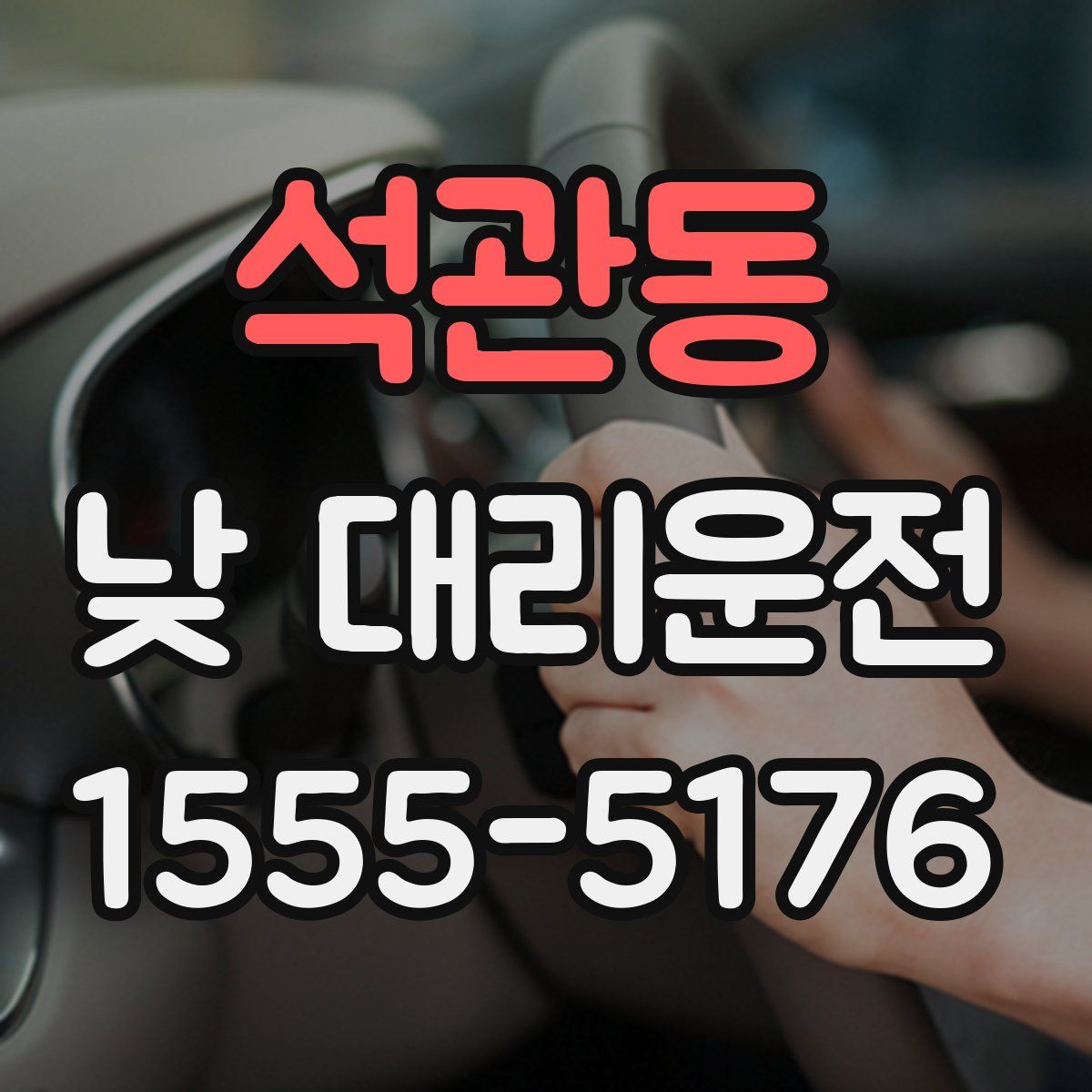 석관동 낮 대리운전