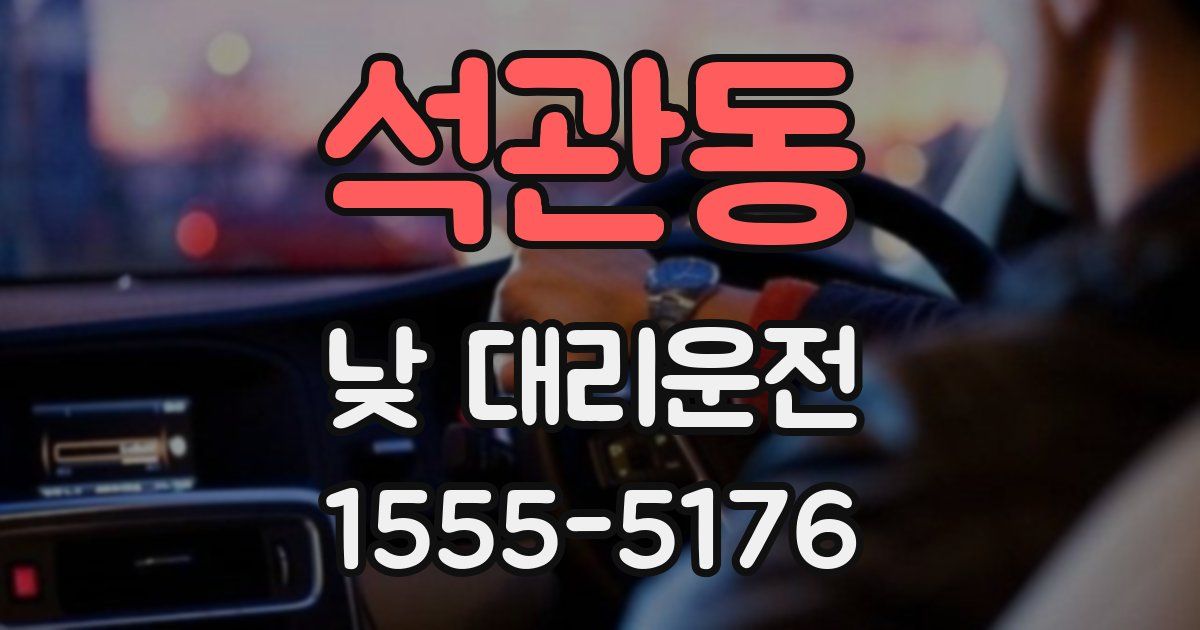 석관동 낮 대리운전