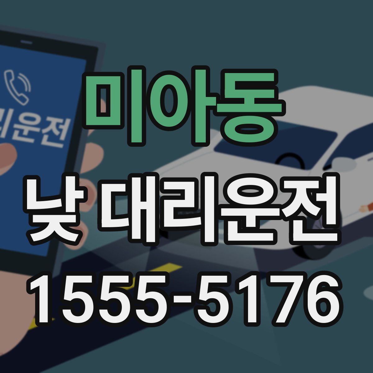 미아동 낮 대리운전