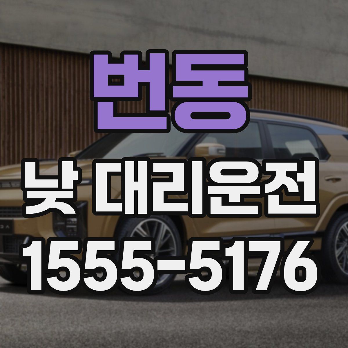 번동 낮 대리운전