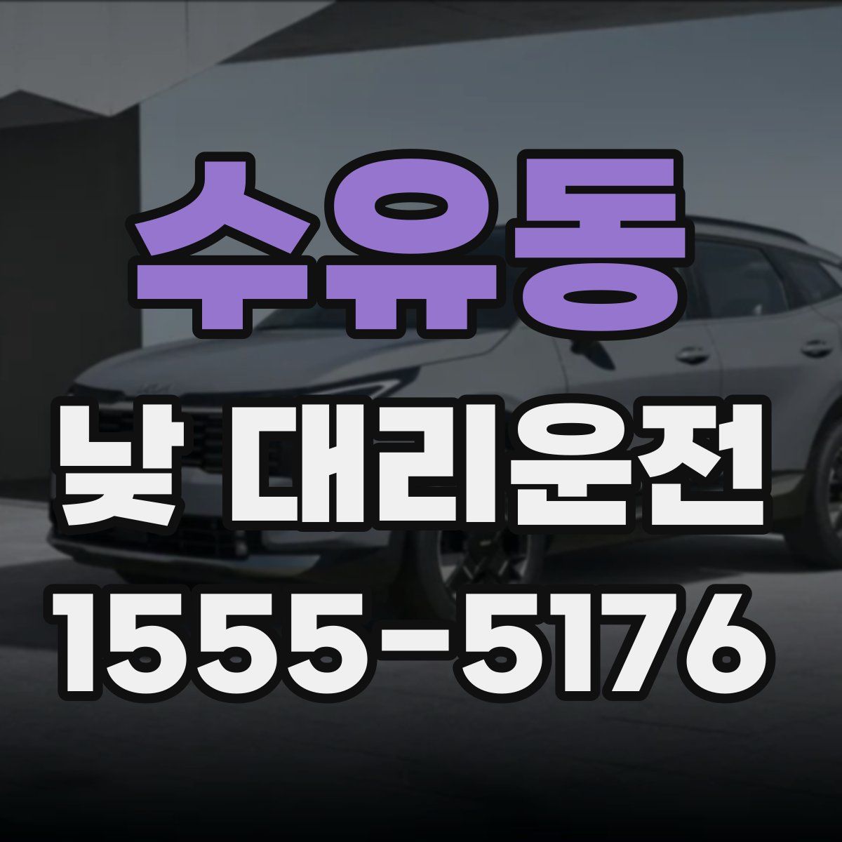 수유동 낮 대리운전
