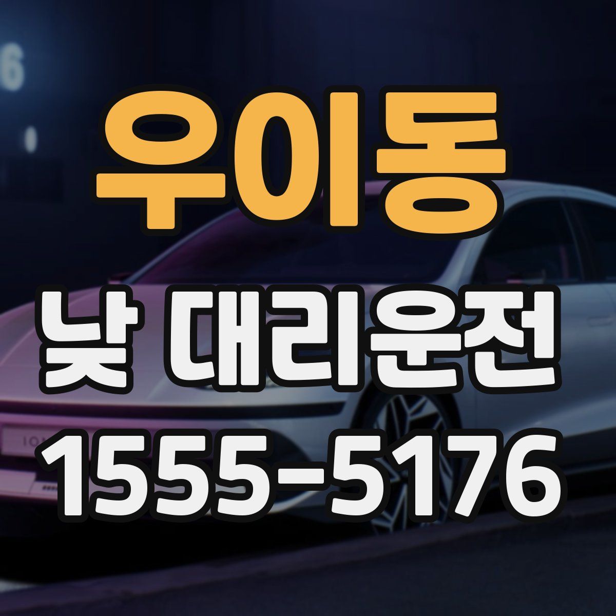 우이동 낮 대리운전