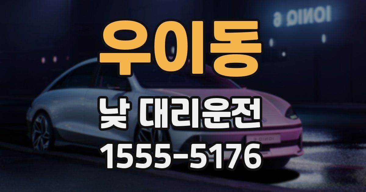 우이동 낮 대리운전