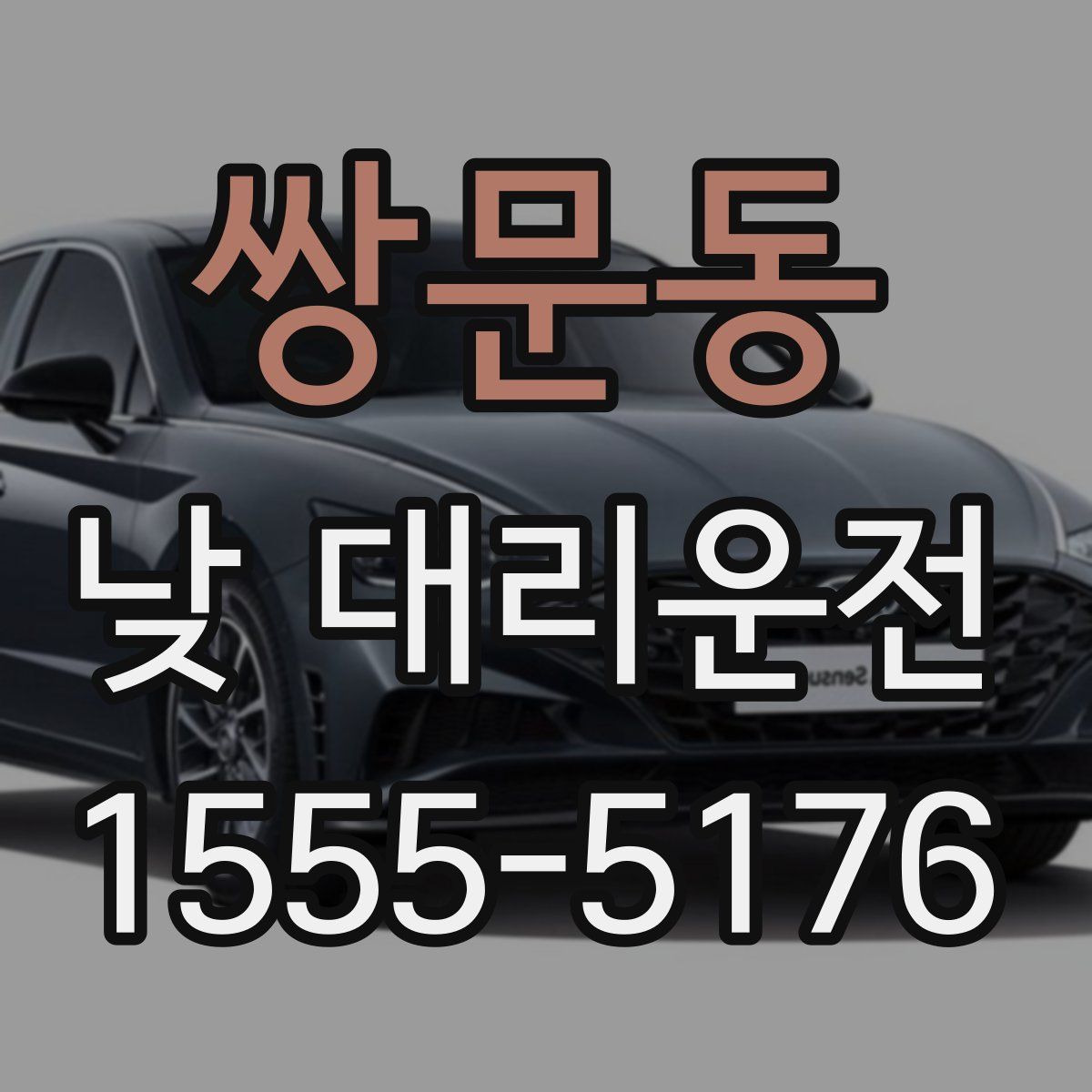 쌍문동 낮 대리운전