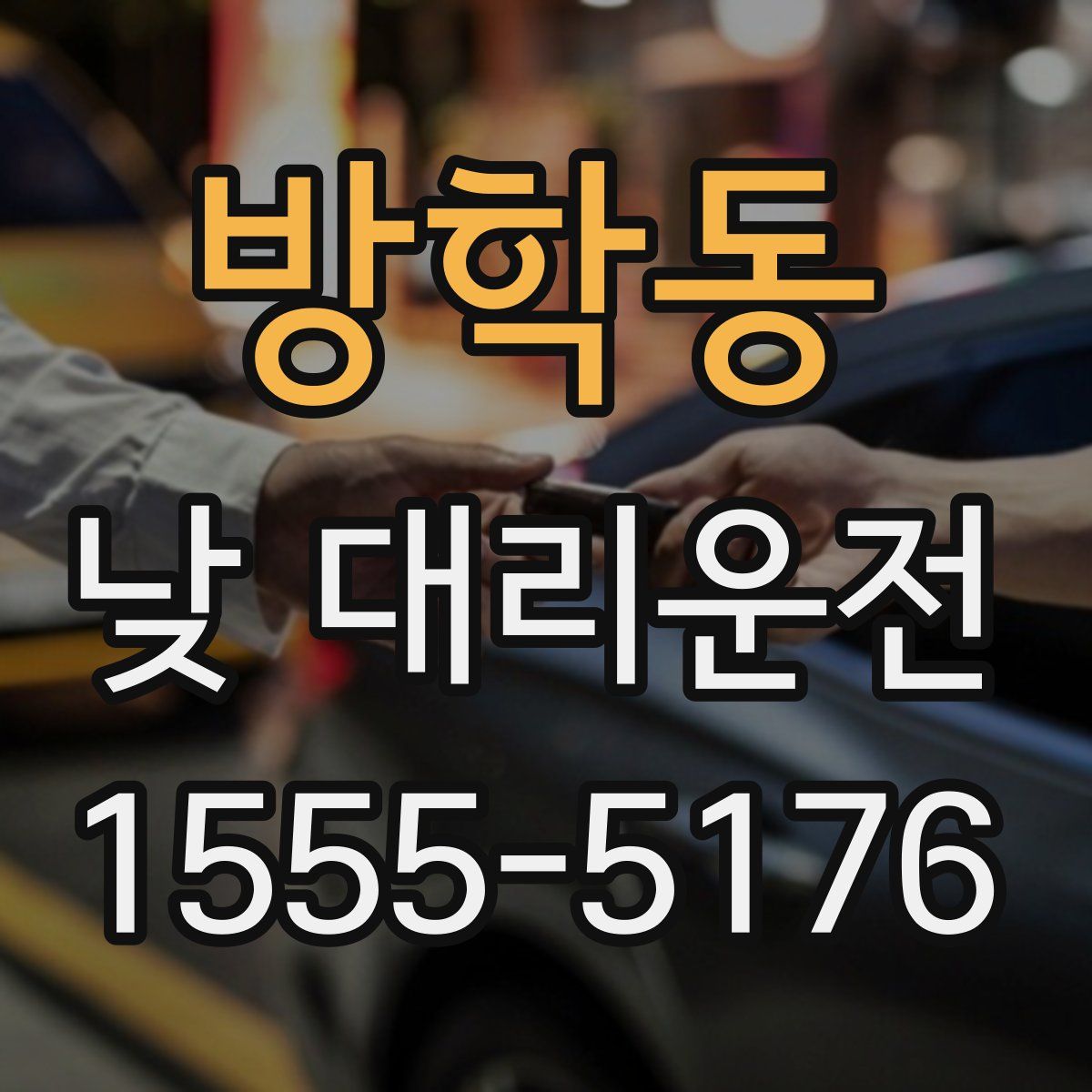 방학동 낮 대리운전