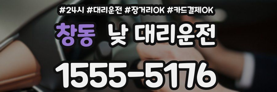 창동 낮 대리운전