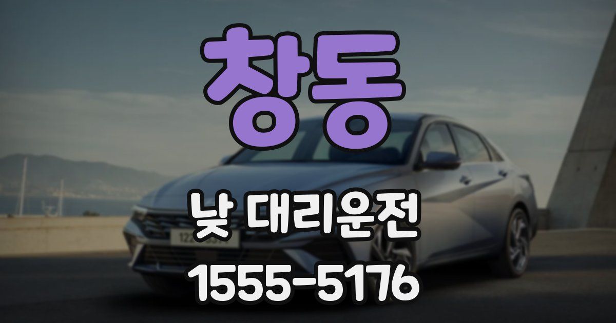 창동 낮 대리운전