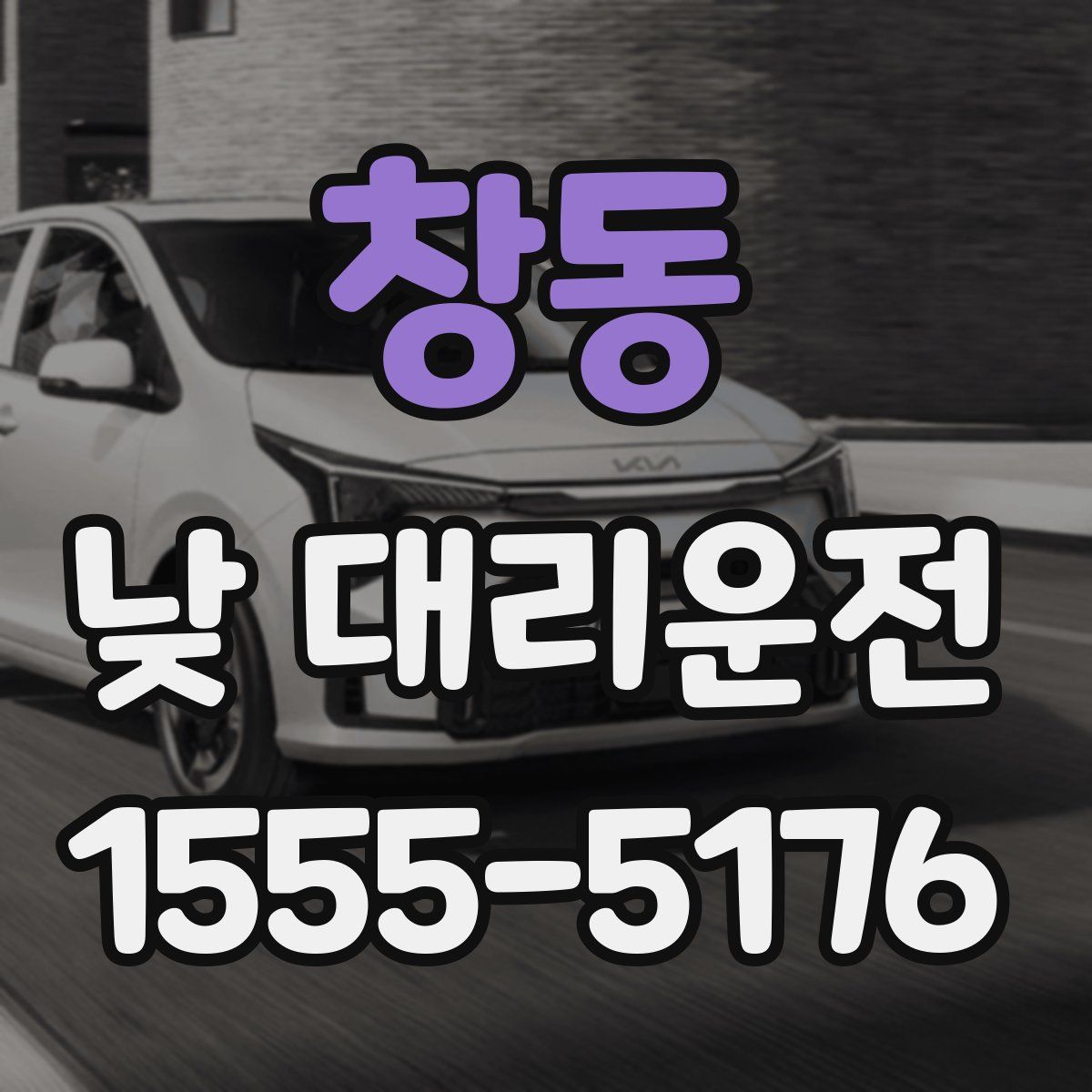 창동 낮 대리운전