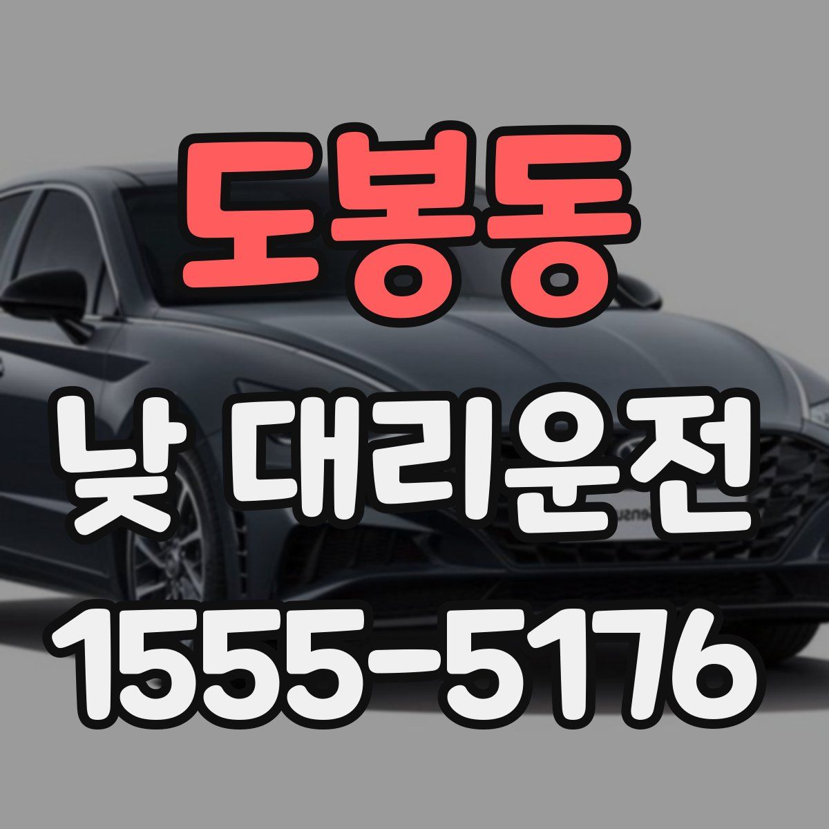 도봉동 낮 대리운전