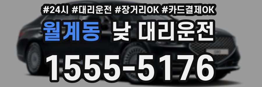 월계동 낮 대리운전