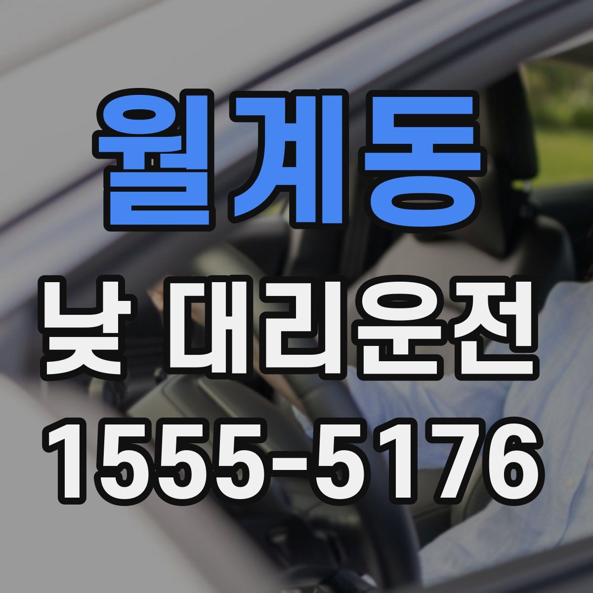 월계동 낮 대리운전