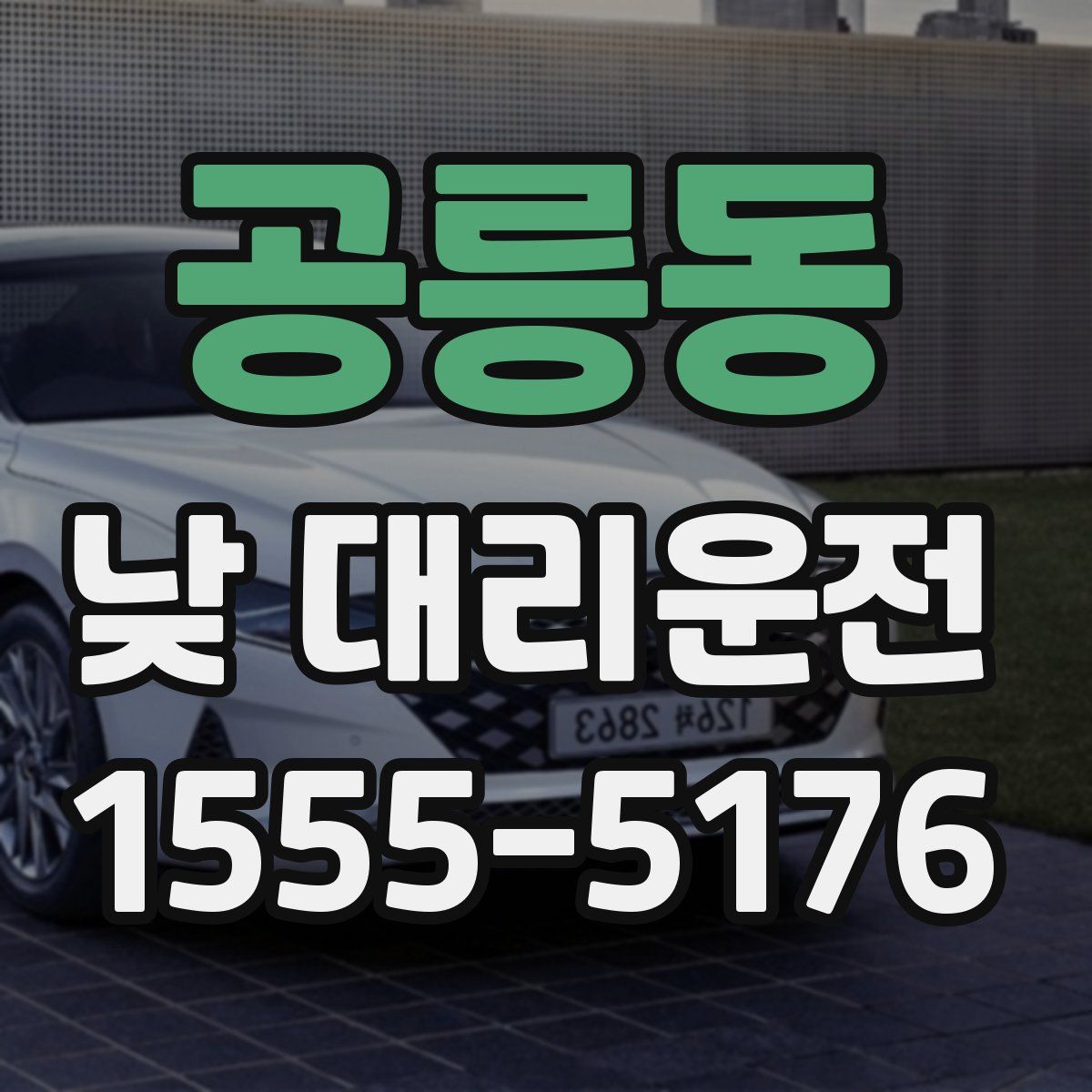 공릉동 낮 대리운전