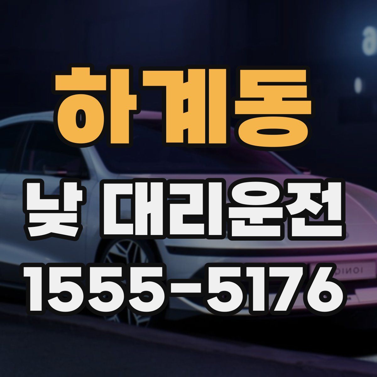 하계동 낮 대리운전
