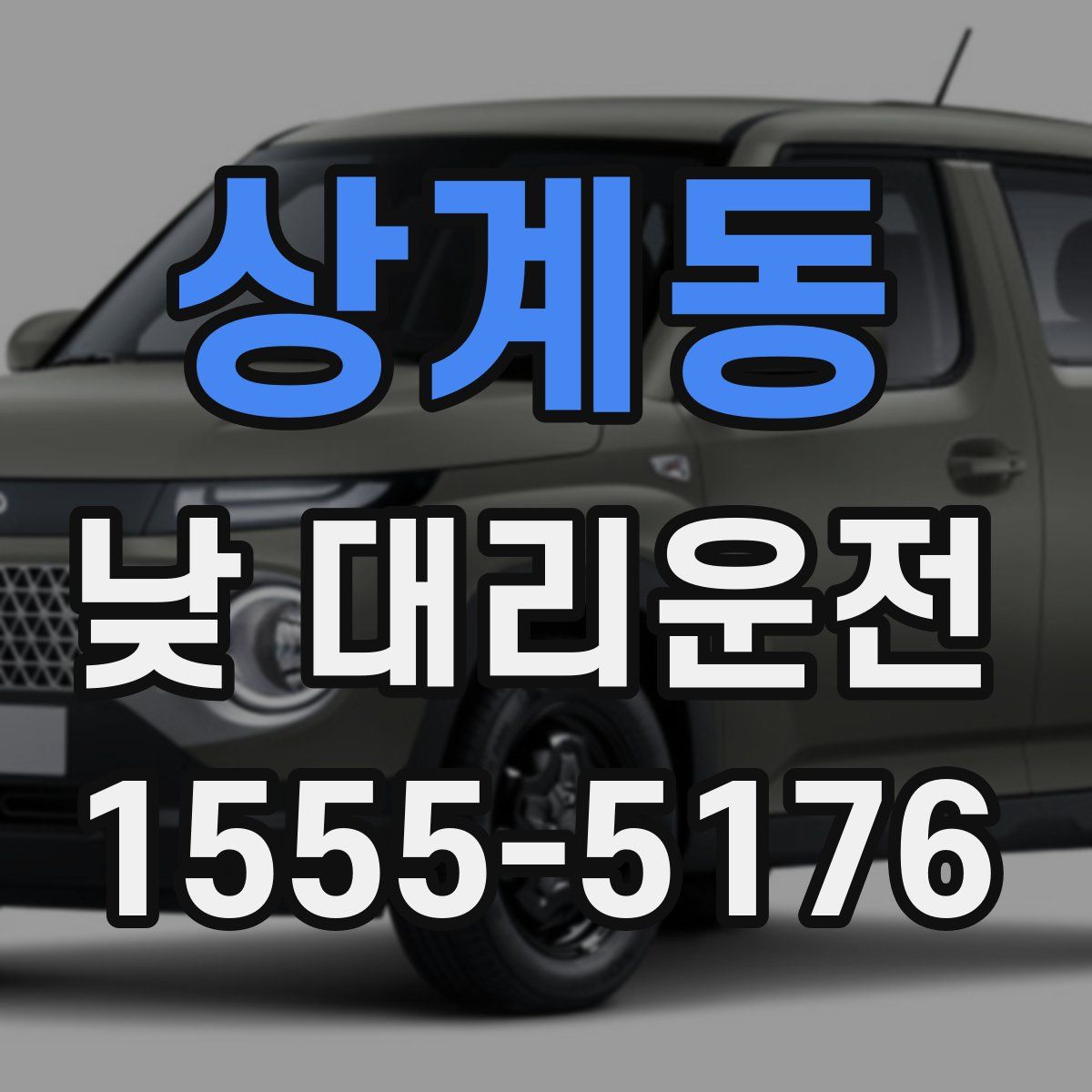 상계동 낮 대리운전