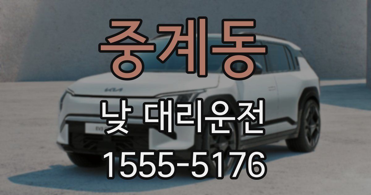 중계동 낮 대리운전