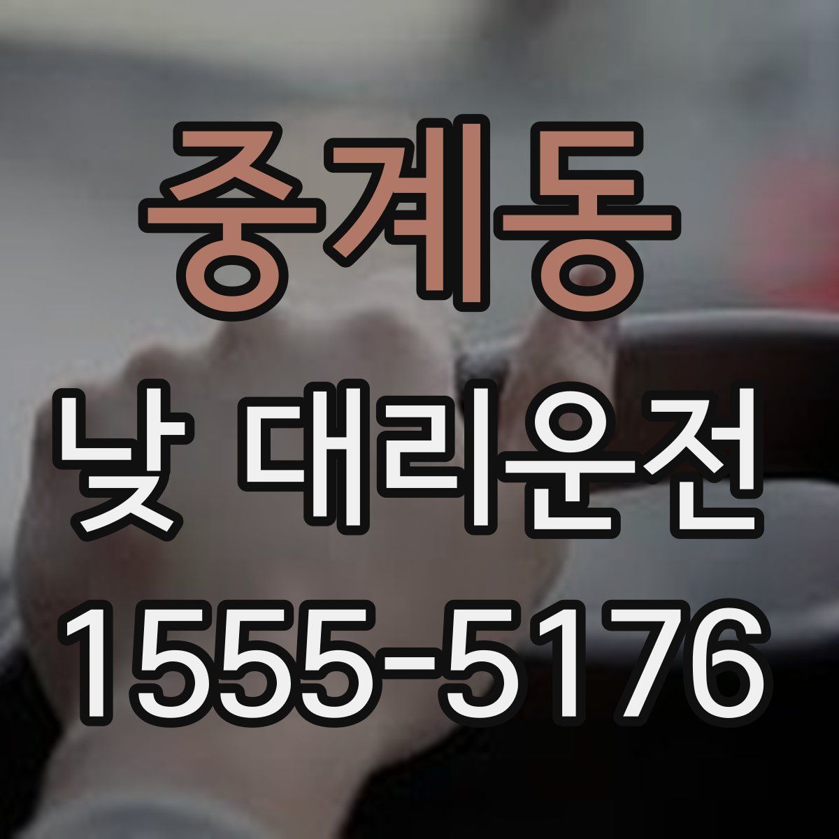 중계동 낮 대리운전