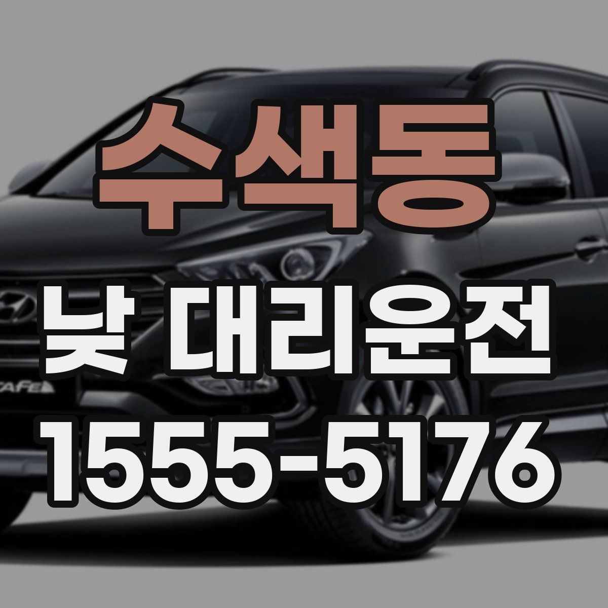 수색동 낮 대리운전