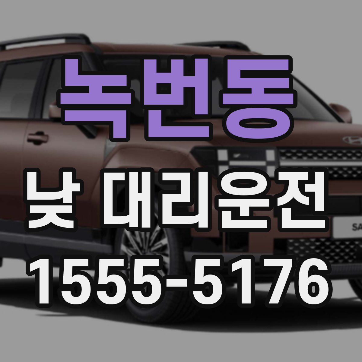 녹번동 낮 대리운전