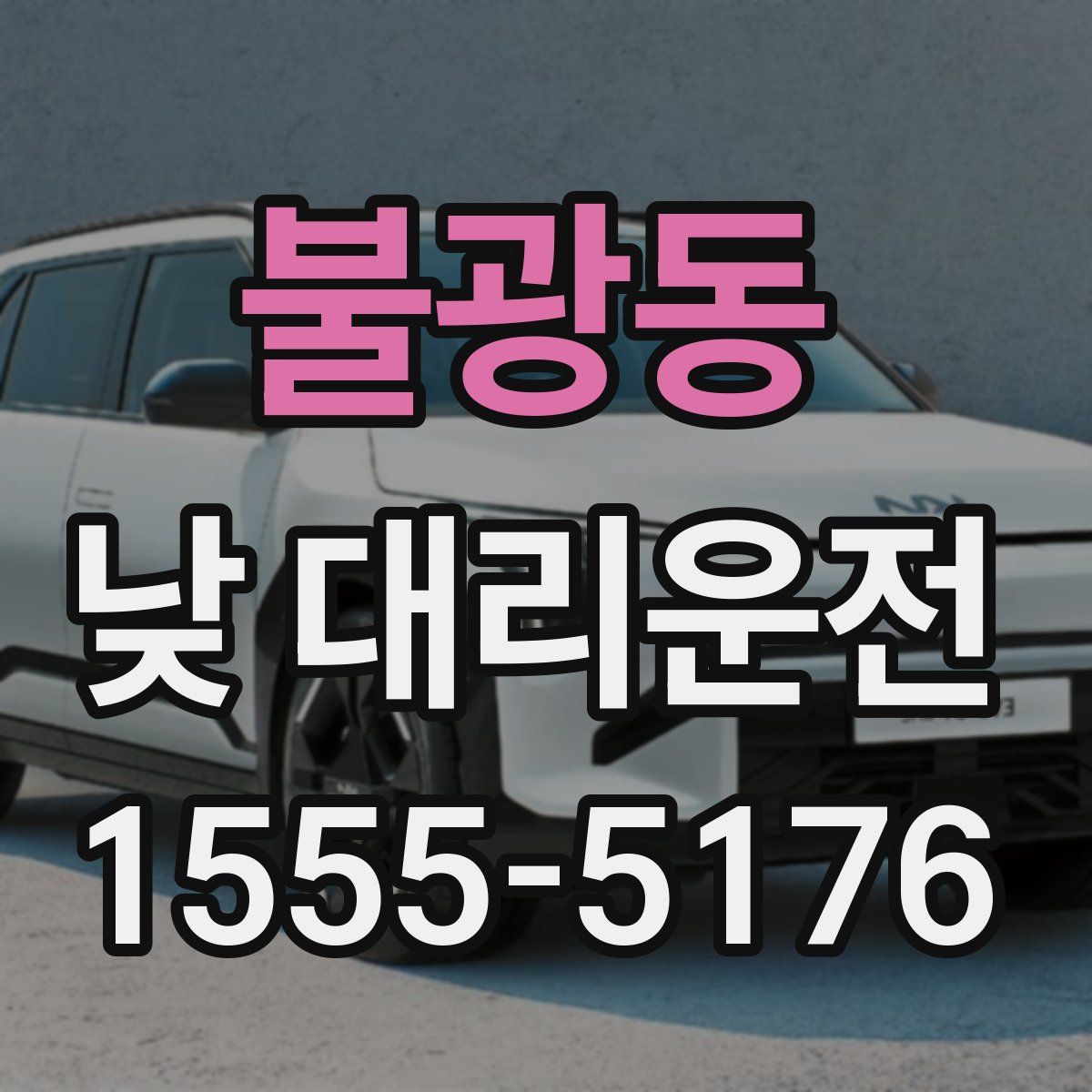 불광동 낮 대리운전