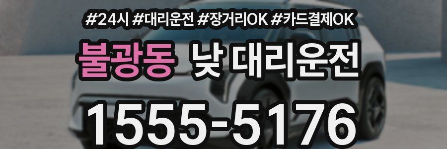 불광동 낮 대리운전