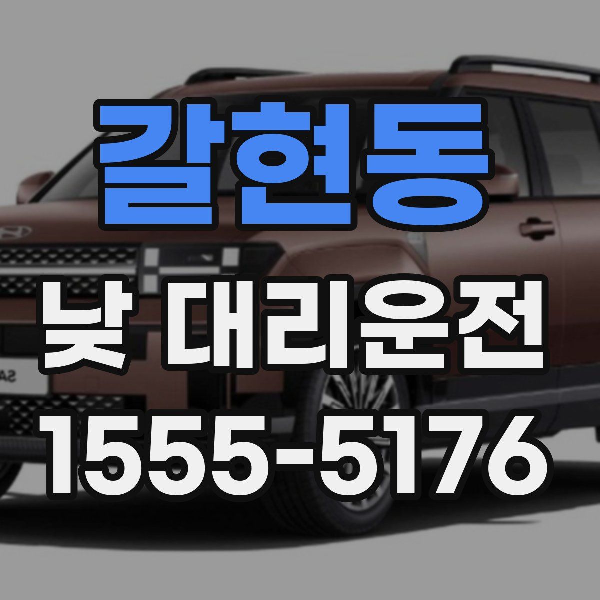 갈현동 낮 대리운전