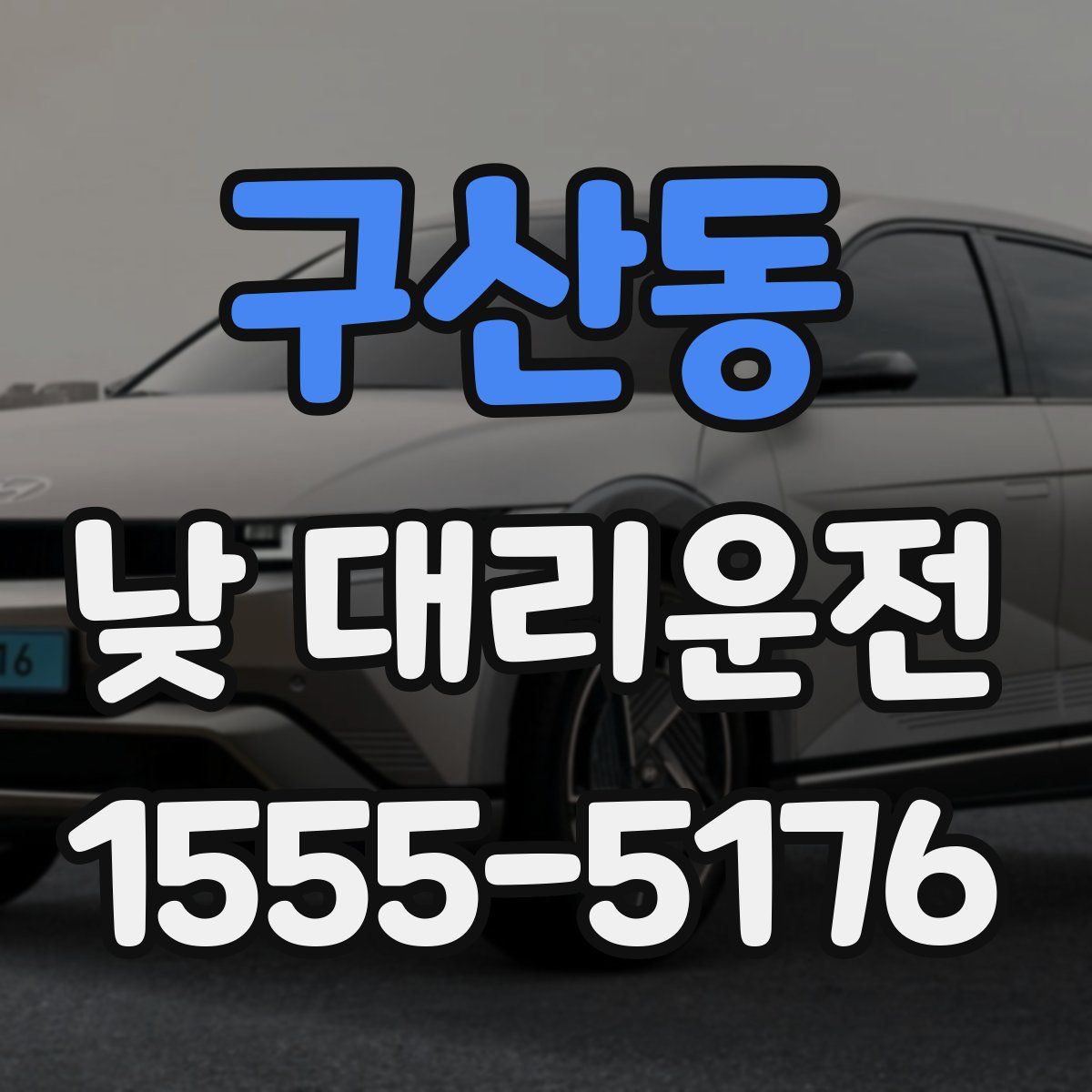 구산동 낮 대리운전