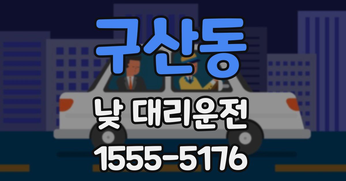 구산동 낮 대리운전
