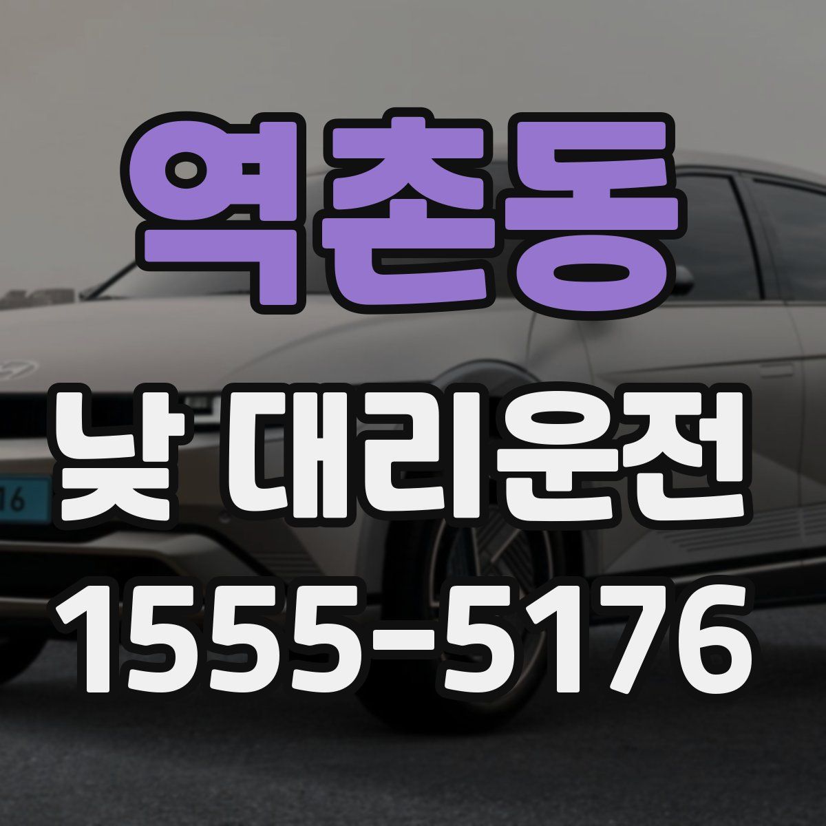 역촌동 낮 대리운전