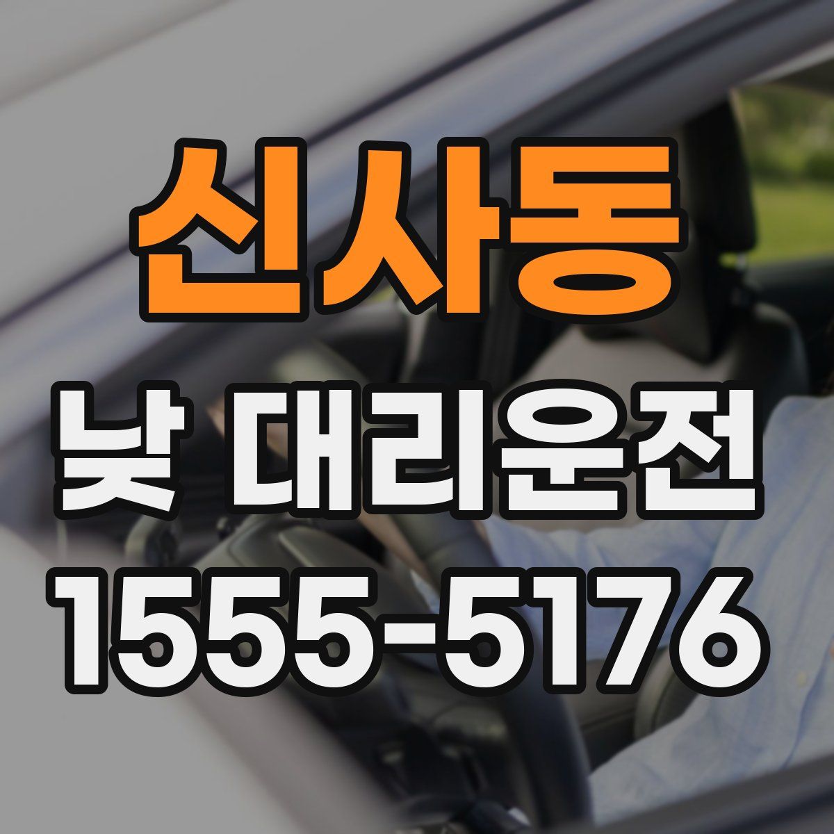 신사동 낮 대리운전