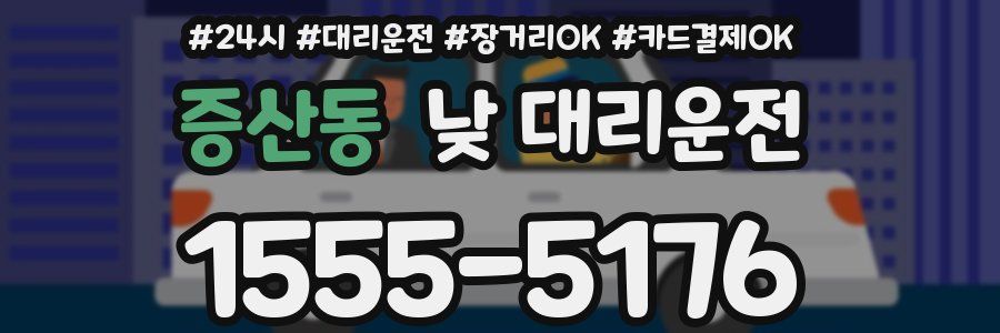 증산동 낮 대리운전