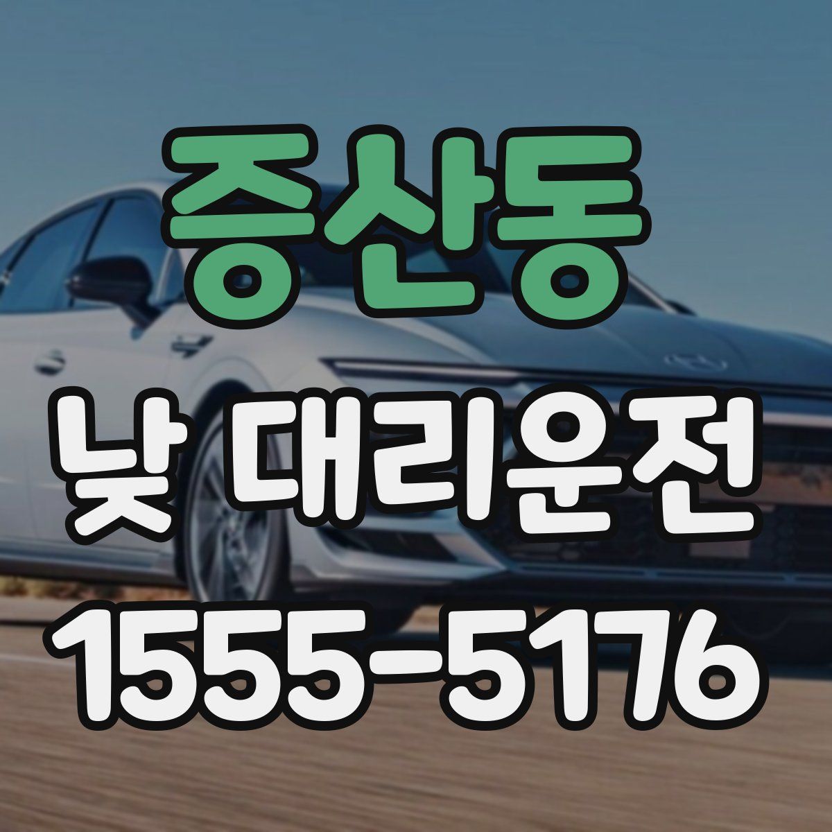 증산동 낮 대리운전