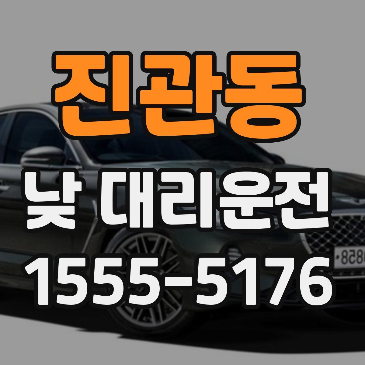 진관동 낮 대리운전
