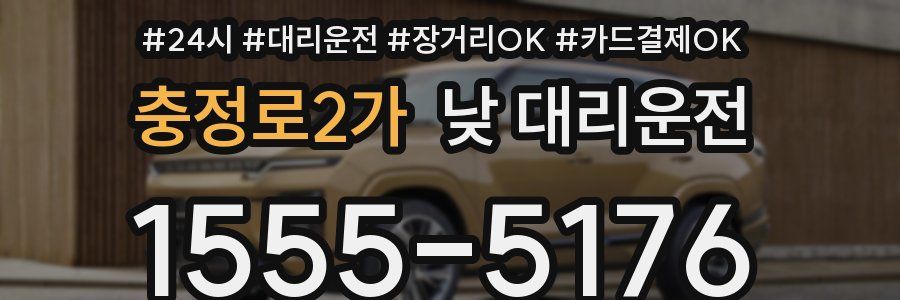 충정로2가 낮 대리운전