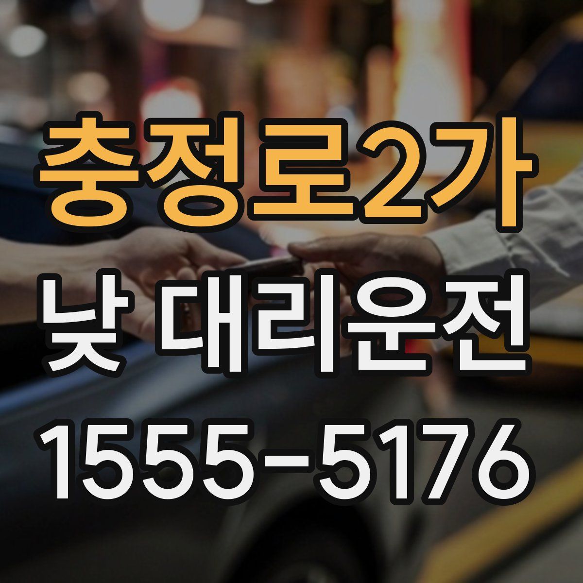 충정로2가 낮 대리운전