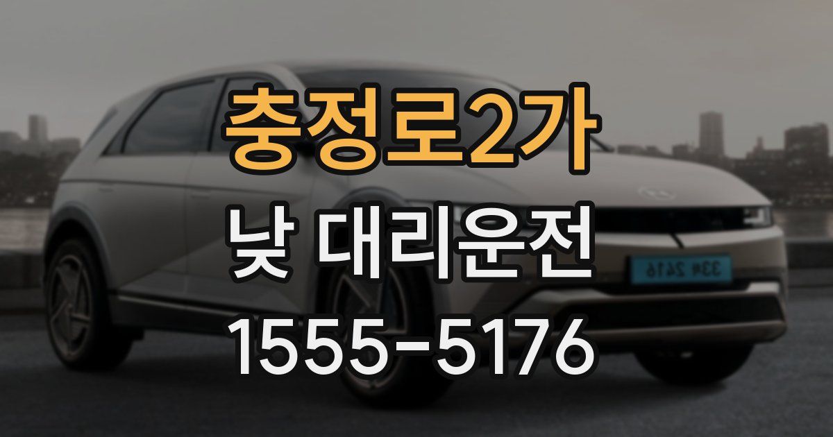충정로2가 낮 대리운전
