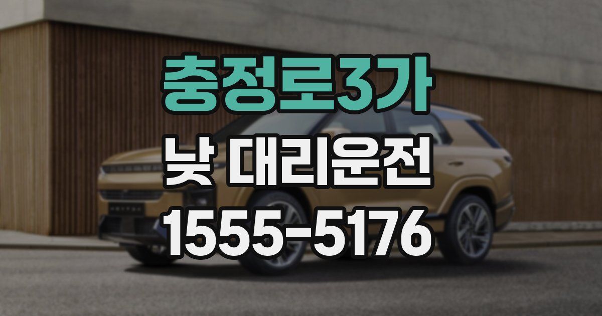 충정로3가 낮 대리운전
