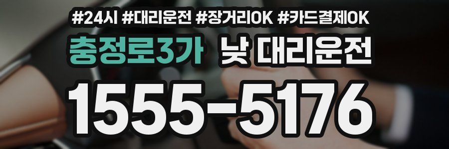 충정로3가 낮 대리운전