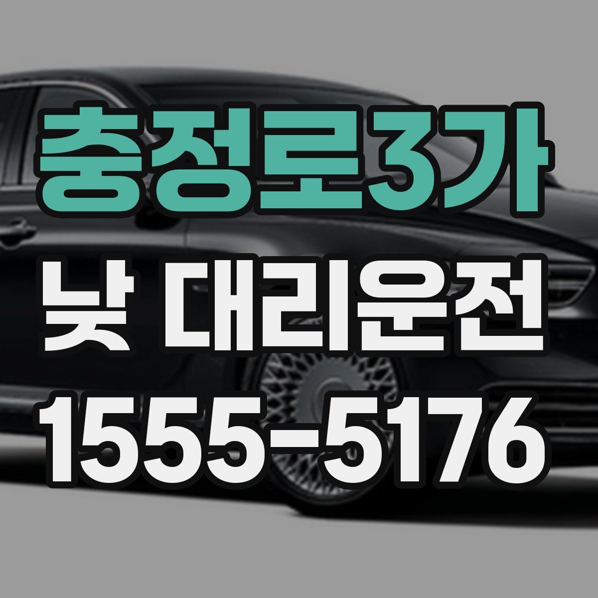 충정로3가 낮 대리운전