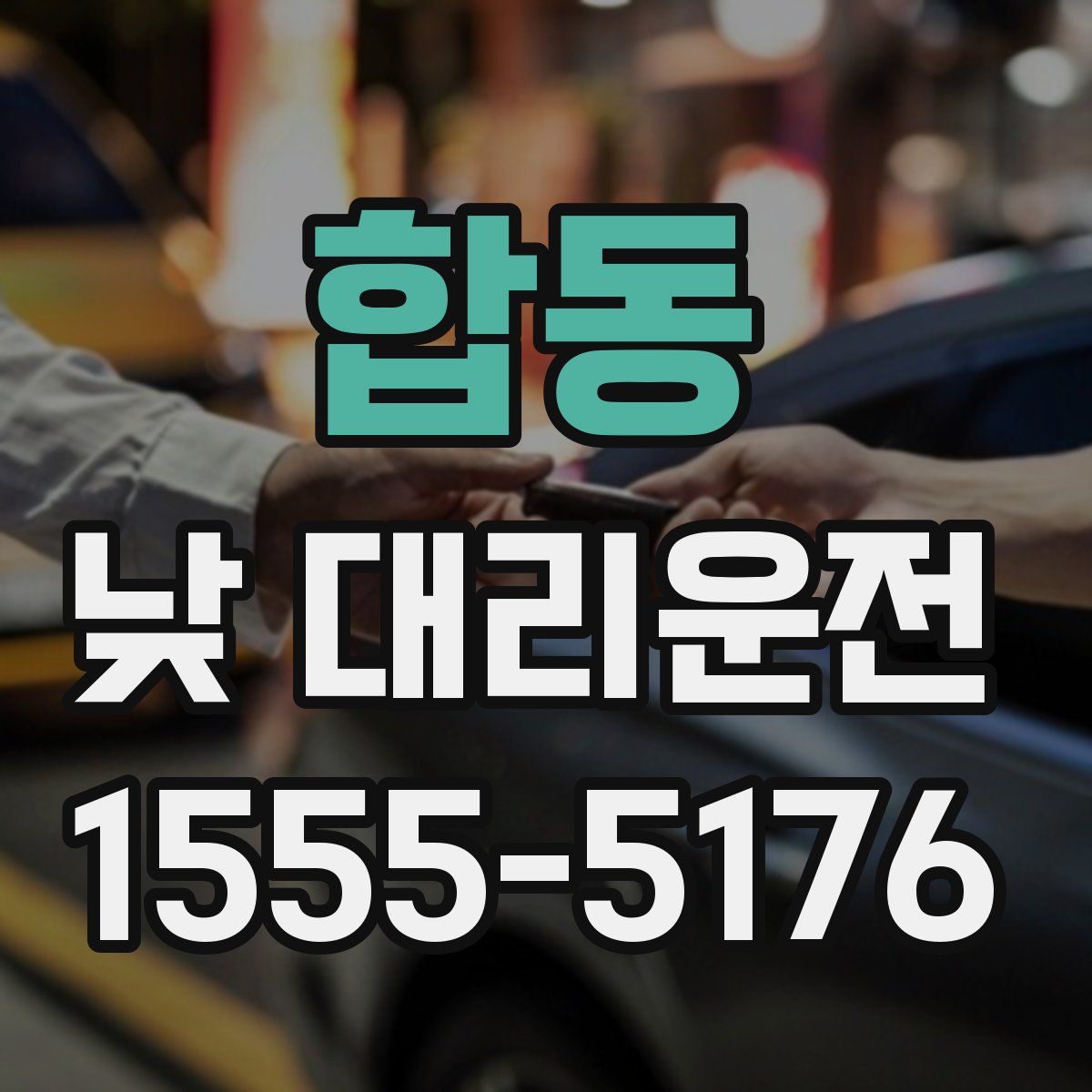 합동 낮 대리운전