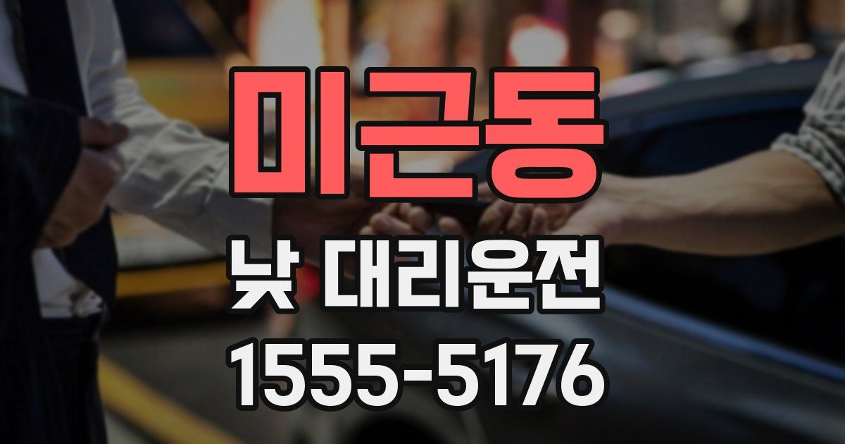 미근동 낮 대리운전