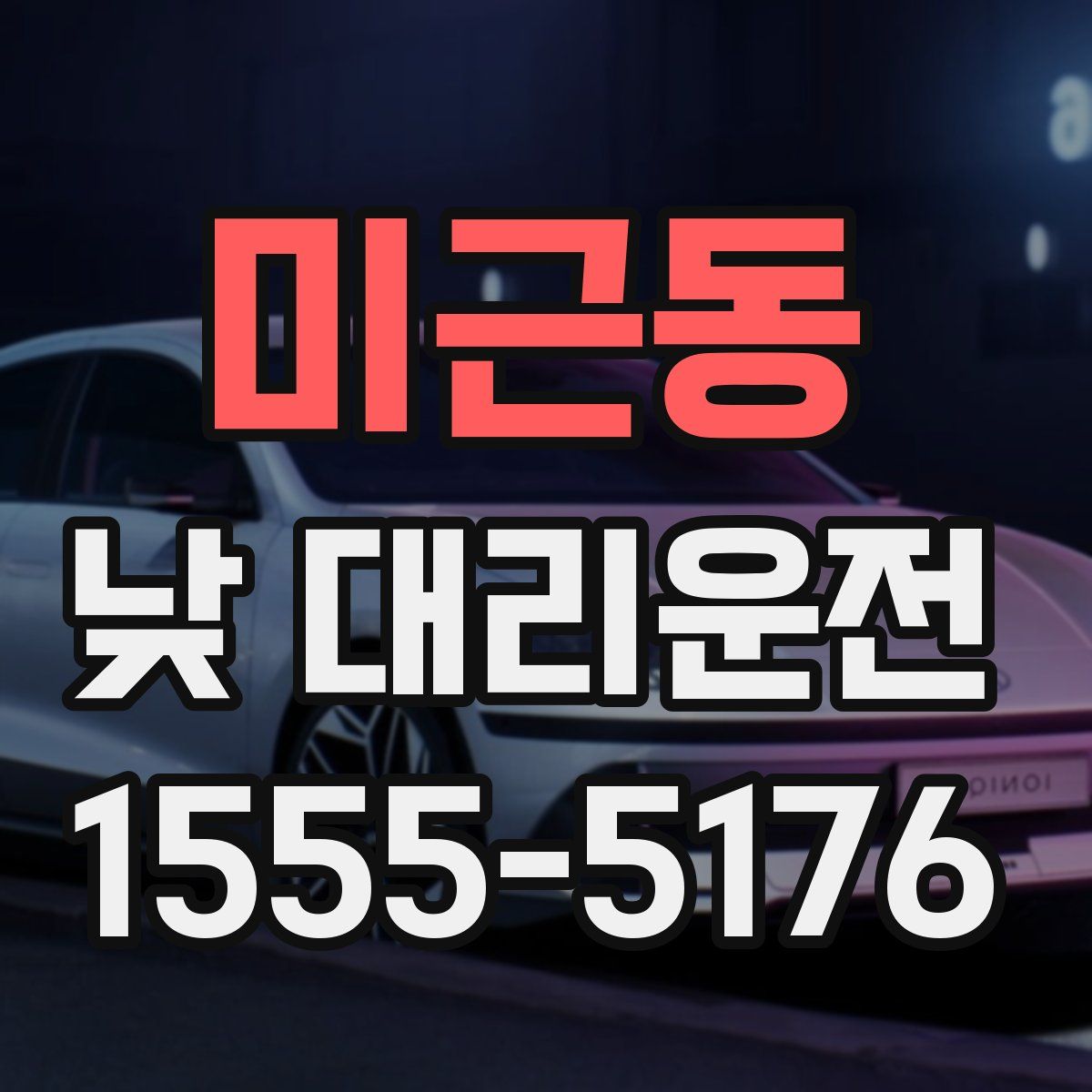 미근동 낮 대리운전