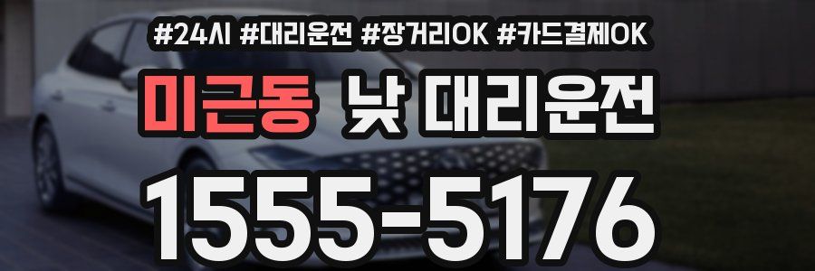 미근동 낮 대리운전