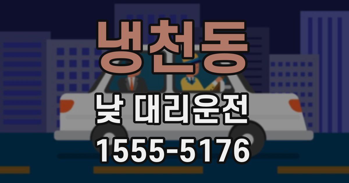 냉천동 낮 대리운전