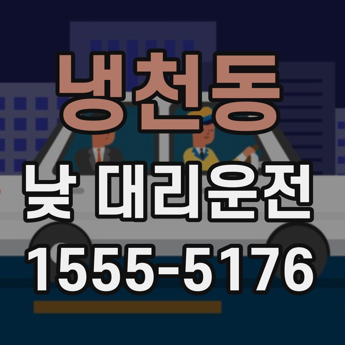 냉천동 낮 대리운전