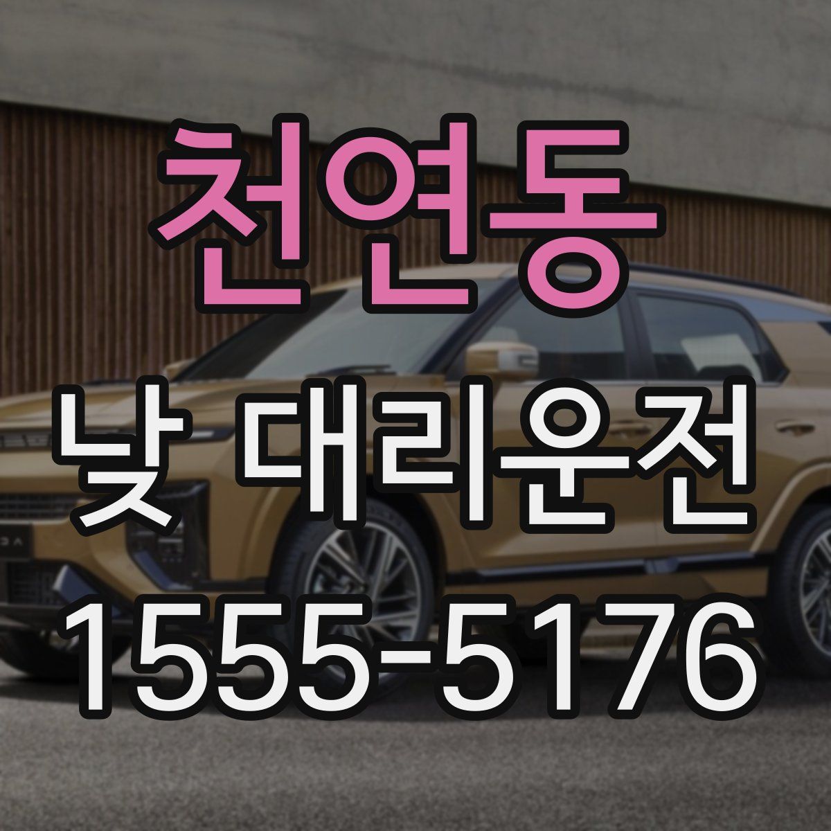 천연동 낮 대리운전