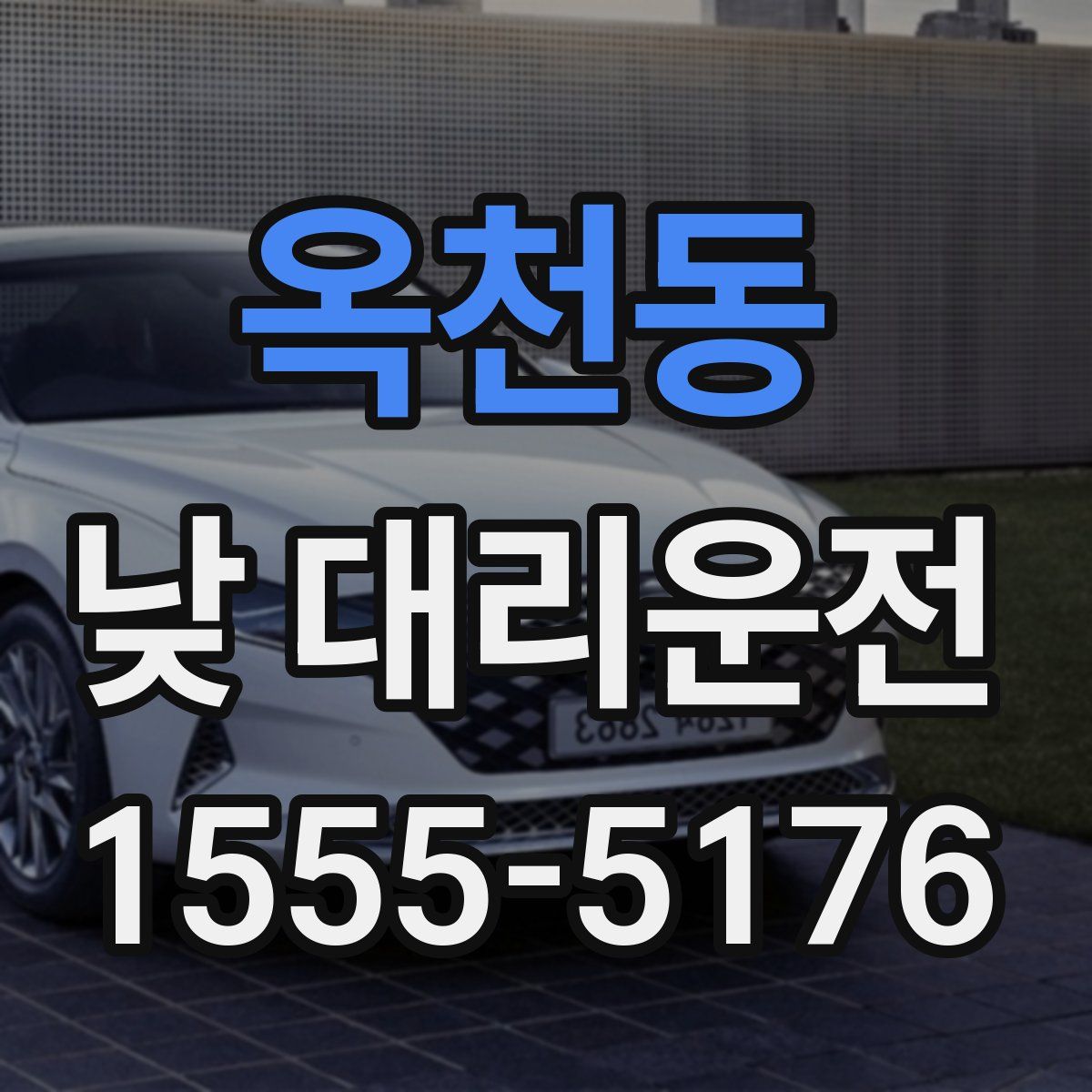 옥천동 낮 대리운전